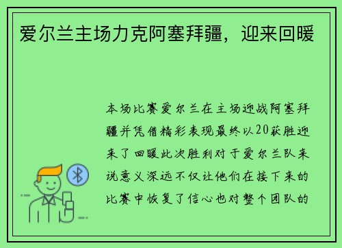 爱尔兰主场力克阿塞拜疆,迎来回暖 爱尔兰主场力克阿塞拜疆,迎来回暖