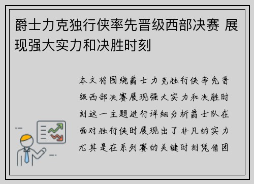 爵士力克独行侠率先晋级西部决赛 展现强大实力和决胜时刻