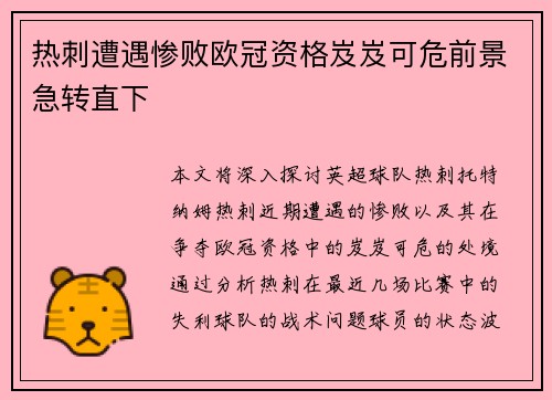 热刺遭遇惨败欧冠资格岌岌可危前景急转直下