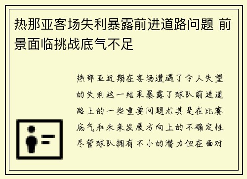热那亚客场失利暴露前进道路问题 前景面临挑战底气不足 热那亚客场失利暴露前进道路问题 前景面临挑战底气不足