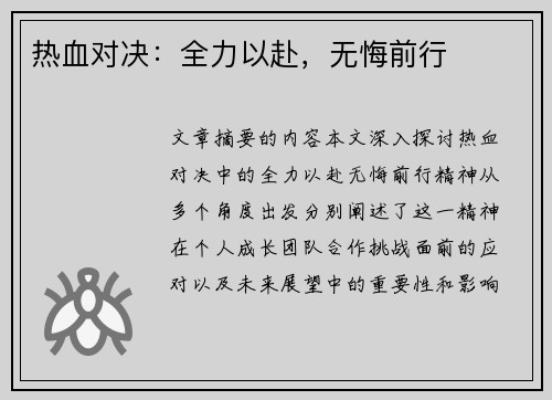 热血对决:全力以赴,无悔前行 热血对决:全力以赴,无悔前行