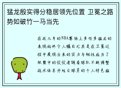 猛龙殷实得分稳居领先位置 卫冕之路势如破竹一马当先