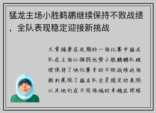 猛龙主场小胜鹈鹕继续保持不败战绩，全队表现稳定迎接新挑战