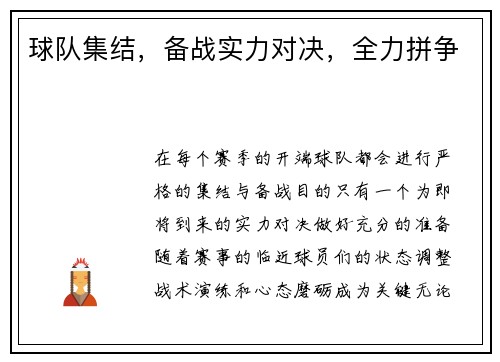 球队集结,备战实力对决,全力拼争 球队集结,备战实力对决,全力拼争