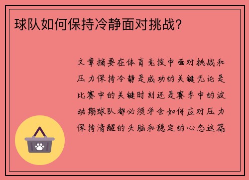 球队如何保持冷静面对挑战? 球队如何保持冷静面对挑战?