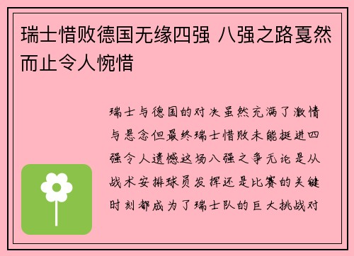 瑞士惜败德国无缘四强 八强之路戛然而止令人惋惜