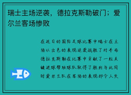瑞士主场逆袭,德拉克斯勒破门;爱尔兰客场惨败 瑞士主场逆袭,德拉克斯勒破门;爱尔兰客场惨败