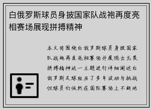 白俄罗斯球员身披国家队战袍再度亮相赛场展现拼搏精神
