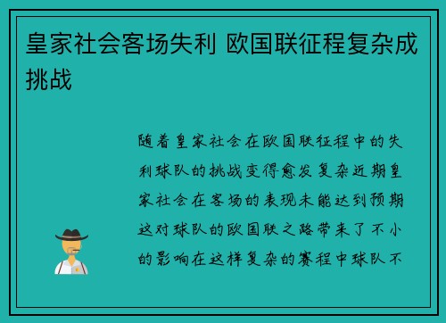 皇家社会客场失利 欧国联征程复杂成挑战 皇家社会客场失利 欧国联征程复杂成挑战