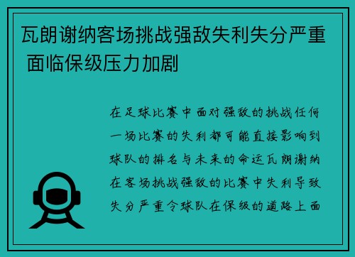 瓦朗谢纳客场挑战强敌失利失分严重 面临保级压力加剧 瓦朗谢纳客场挑战强敌失利失分严重 面临保级压力加剧