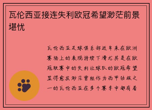 瓦伦西亚接连失利欧冠希望渺茫前景堪忧