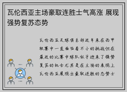 瓦伦西亚主场豪取连胜士气高涨 展现强势复苏态势