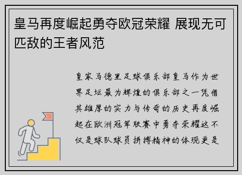 皇马再度崛起勇夺欧冠荣耀 展现无可匹敌的王者风范
