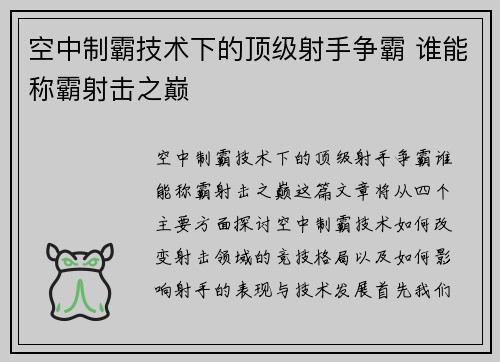 空中制霸技术下的顶级射手争霸 谁能称霸射击之巅