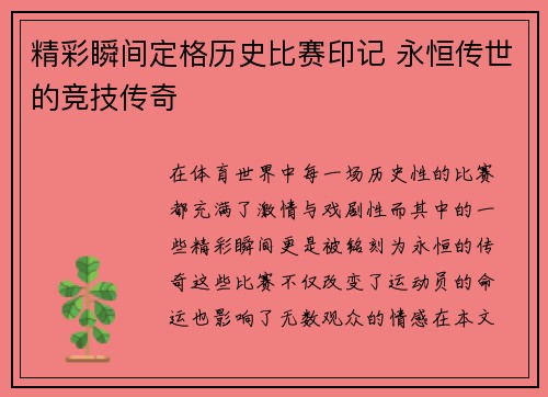 精彩瞬间定格历史比赛印记 永恒传世的竞技传奇 精彩瞬间定格历史比赛印记 永恒传世的竞技传奇