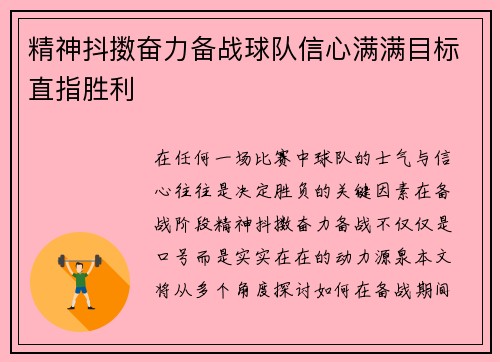 精神抖擞奋力备战球队信心满满目标直指胜利