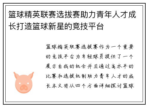 篮球精英联赛选拔赛助力青年人才成长打造篮球新星的竞技平台 篮球精英联赛选拔赛助力青年人才成长打造篮球新星的竞技平台