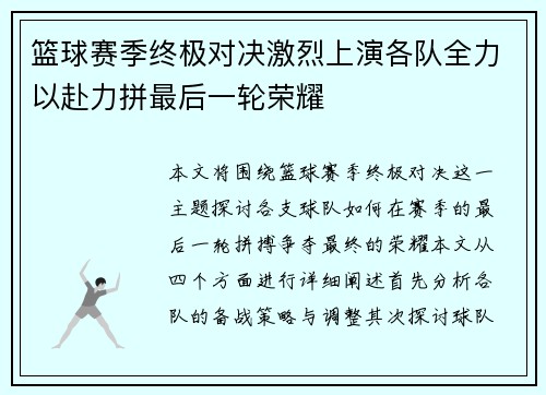 篮球赛季终极对决激烈上演各队全力以赴力拼最后一轮荣耀