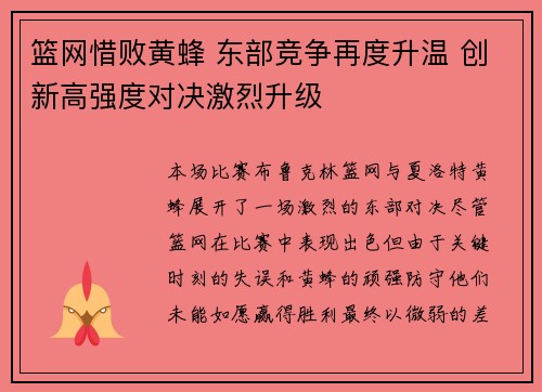 篮网惜败黄蜂 东部竞争再度升温 创新高强度对决激烈升级 篮网惜败黄蜂 东部竞争再度升温 创新高强度对决激烈升级
