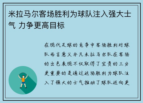 米拉马尔客场胜利为球队注入强大士气 力争更高目标 米拉马尔客场胜利为球队注入强大士气 力争更高目标