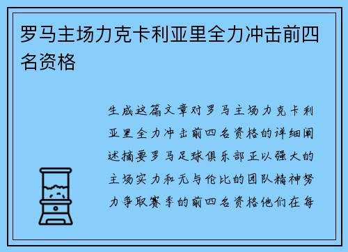 罗马主场力克卡利亚里全力冲击前四名资格
