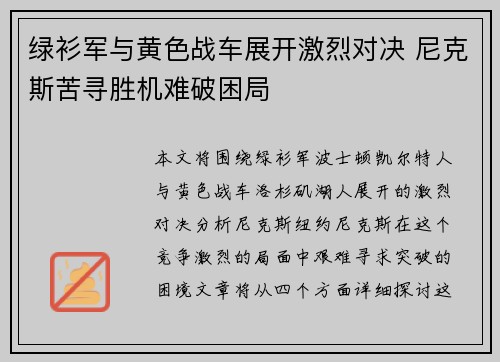 绿衫军与黄色战车展开激烈对决 尼克斯苦寻胜机难破困局 绿衫军与黄色战车展开激烈对决 尼克斯苦寻胜机难破困局