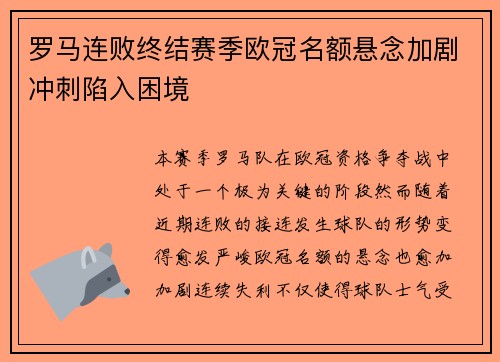 罗马连败终结赛季欧冠名额悬念加剧冲刺陷入困境 罗马连败终结赛季欧冠名额悬念加剧冲刺陷入困境