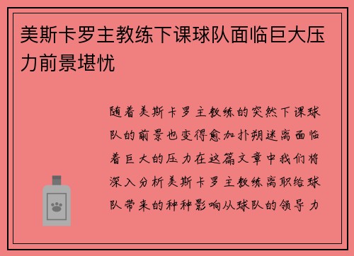 美斯卡罗主教练下课球队面临巨大压力前景堪忧