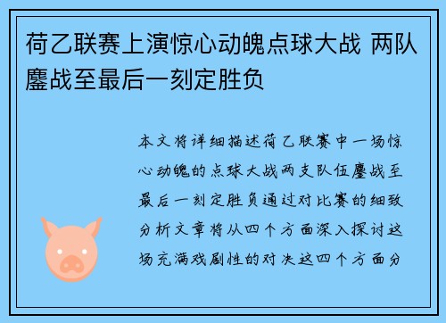 荷乙联赛上演惊心动魄点球大战 两队鏖战至最后一刻定胜负 荷乙联赛上演惊心动魄点球大战 两队鏖战至最后一刻定胜负