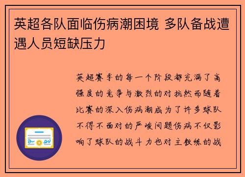 英超各队面临伤病潮困境 多队备战遭遇人员短缺压力