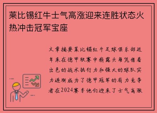 莱比锡红牛士气高涨迎来连胜状态火热冲击冠军宝座 莱比锡红牛士气高涨迎来连胜状态火热冲击冠军宝座