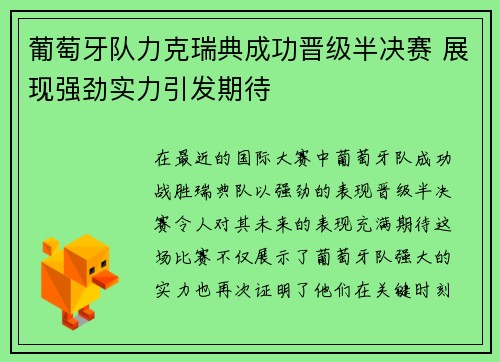 葡萄牙队力克瑞典成功晋级半决赛 展现强劲实力引发期待