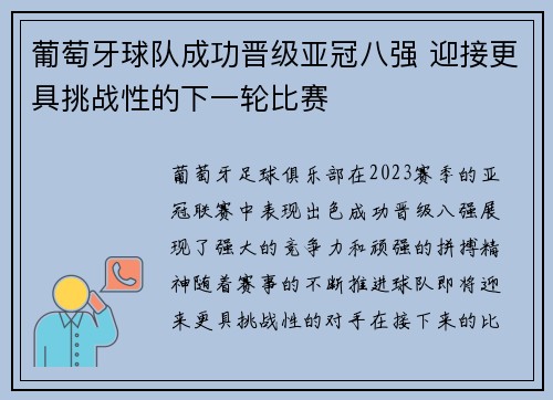 葡萄牙球队成功晋级亚冠八强 迎接更具挑战性的下一轮比赛