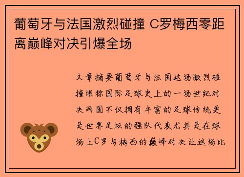 葡萄牙与法国激烈碰撞 C罗梅西零距离巅峰对决引爆全场 葡萄牙与法国激烈碰撞 C罗梅西零距离巅峰对决引爆全场