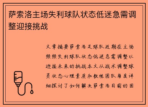 萨索洛主场失利球队状态低迷急需调整迎接挑战 萨索洛主场失利球队状态低迷急需调整迎接挑战