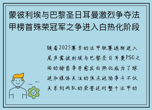 蒙彼利埃与巴黎圣日耳曼激烈争夺法甲榜首殊荣冠军之争进入白热化阶段