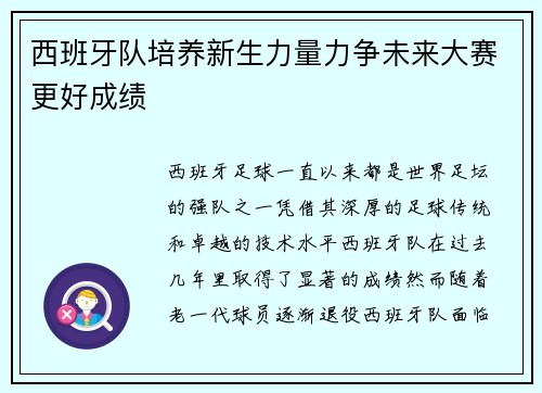 西班牙队培养新生力量力争未来大赛更好成绩 西班牙队培养新生力量力争未来大赛更好成绩