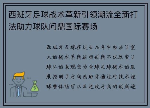 西班牙足球战术革新引领潮流全新打法助力球队问鼎国际赛场
