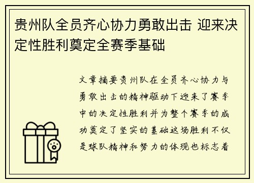 贵州队全员齐心协力勇敢出击 迎来决定性胜利奠定全赛季基础 贵州队全员齐心协力勇敢出击 迎来决定性胜利奠定全赛季基础
