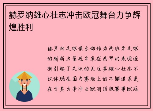 赫罗纳雄心壮志冲击欧冠舞台力争辉煌胜利 赫罗纳雄心壮志冲击欧冠舞台力争辉煌胜利