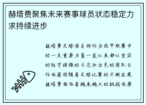 赫塔费聚焦未来赛事球员状态稳定力求持续进步