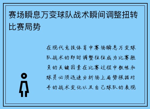赛场瞬息万变球队战术瞬间调整扭转比赛局势 赛场瞬息万变球队战术瞬间调整扭转比赛局势