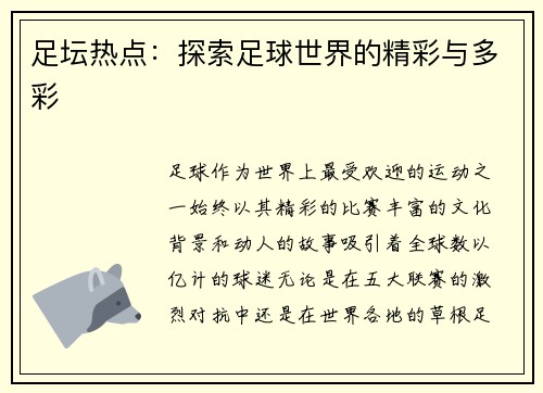 足坛热点：探索足球世界的精彩与多彩