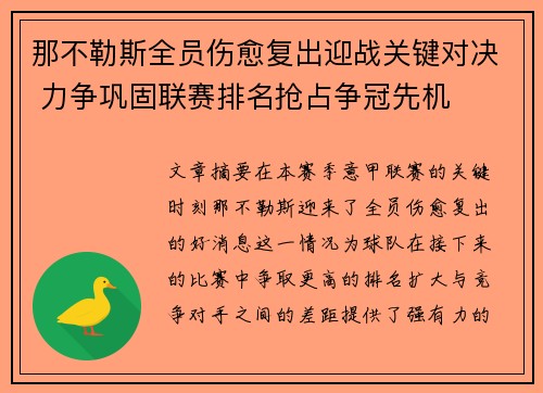 那不勒斯全员伤愈复出迎战关键对决 力争巩固联赛排名抢占争冠先机 那不勒斯全员伤愈复出迎战关键对决 力争巩固联赛排名抢占争冠先机