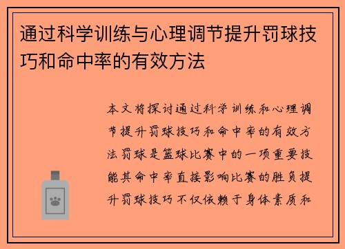 通过科学训练与心理调节提升罚球技巧和命中率的有效方法 通过科学训练与心理调节提升罚球技巧和命中率的有效方法