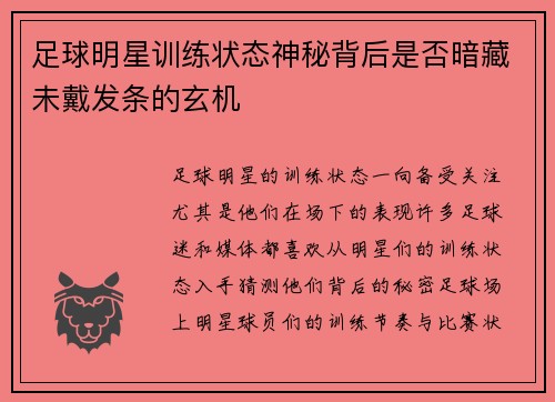 足球明星训练状态神秘背后是否暗藏未戴发条的玄机