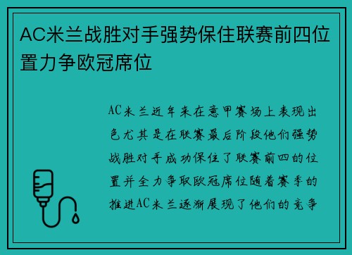 AC米兰战胜对手强势保住联赛前四位置力争欧冠席位