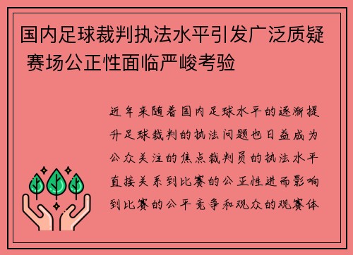 国内足球裁判执法水平引发广泛质疑 赛场公正性面临严峻考验 国内足球裁判执法水平引发广泛质疑 赛场公正性面临严峻考验