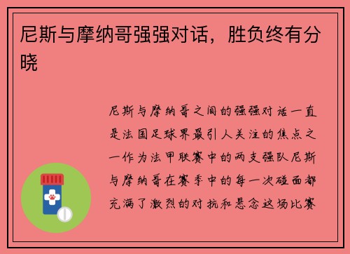 尼斯与摩纳哥强强对话，胜负终有分晓