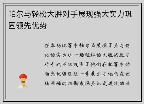 帕尔马轻松大胜对手展现强大实力巩固领先优势